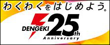 電撃25th