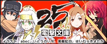 電撃文庫25周年