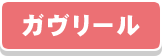 カヴリール
