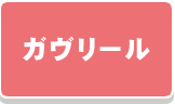 カヴリール