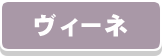 ヴィーネ
