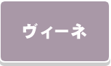 ヴィーネ