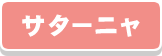サターニャ