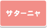 サターニャ