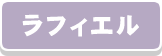ラフィエル