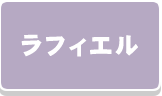 ラフィエル