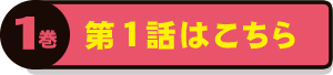 1巻：第1話試し読みはこちら