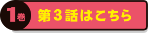 1巻：第3話試し読みはこちら
