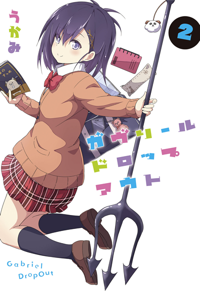 ガヴリールドロップアウト（2）