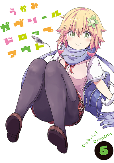 ガヴリールドロップアウト（５）