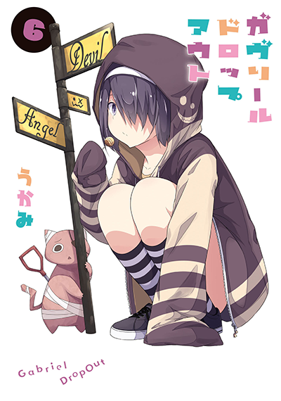 ガヴリールドロップアウト（６）