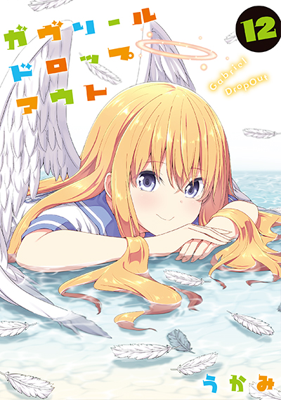 ガヴリールドロップアウト（12）