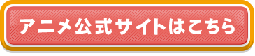 アニメ公式サイトはこちら