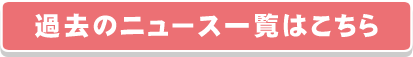 過去のニュース一覧はこちら