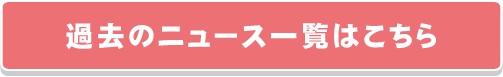 過去のニュース一覧はこちら