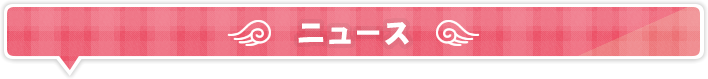 ニュース