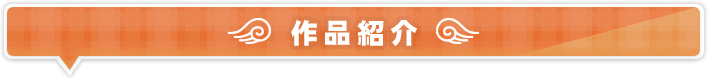 作品紹介