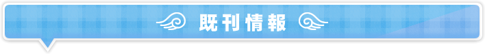 既刊紹介