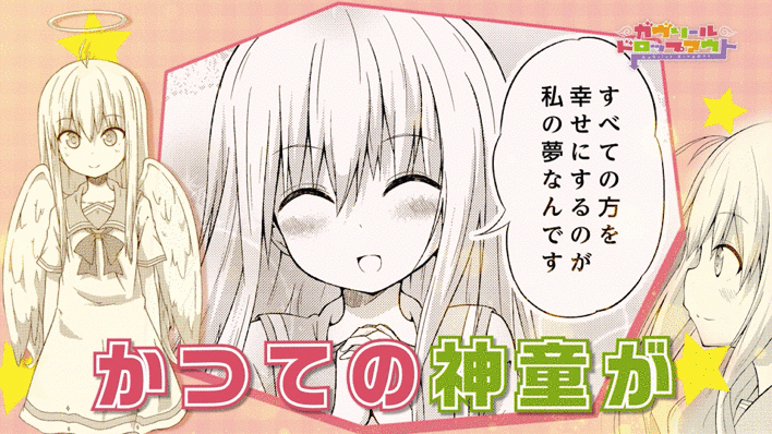 『ガヴリールドロップアウト』1〜4巻好評発売中！