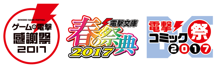 ゲームの電撃感謝祭2017