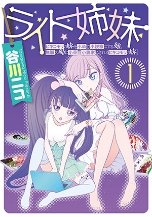ライト姉妹 1巻