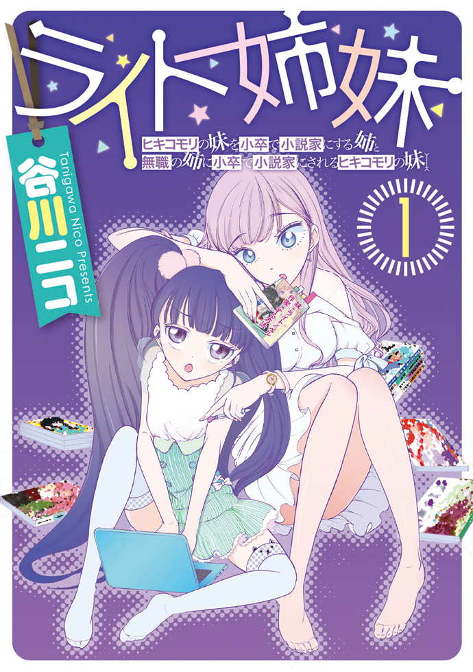 ライト姉妹 1巻