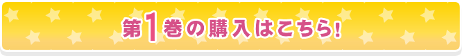 ライト姉妹 第1巻の購入はこちら！
