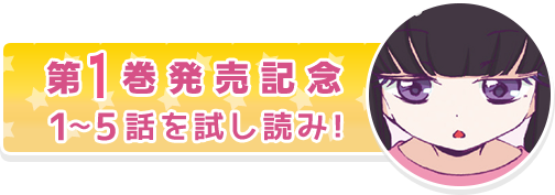 第1巻発売記念 1〜5話 を試し読み！