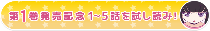 第1巻発売記念 1〜5話 を試し読み！