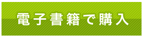 電子書籍で購入