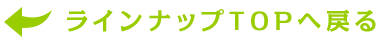 ラインナップTOPへ戻る