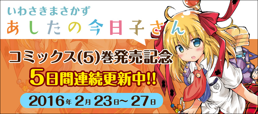 あしたの今日子さん5日間連続更新中!!